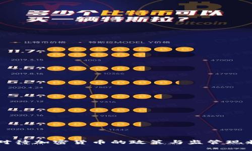 美国对待加密货币的政策与监管现状分析