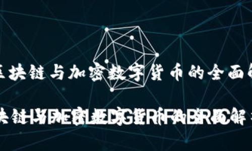 : 区块链与加密数字货币的全面解析

区块链与加密数字货币的全面解析