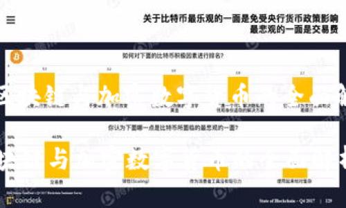 : 区块链与加密数字货币的全面解析

区块链与加密数字货币的全面解析