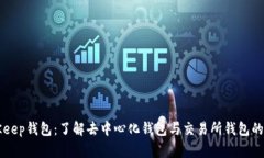 BitKeep钱包：了解去中心化钱包与交易所钱包的区