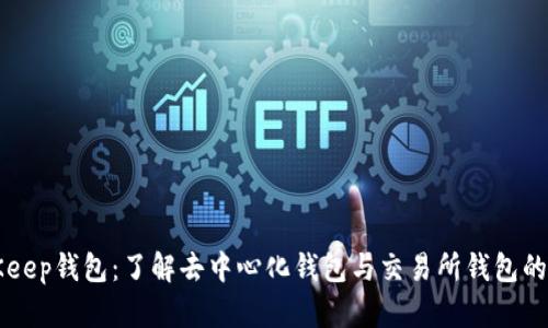 BitKeep钱包：了解去中心化钱包与交易所钱包的区别