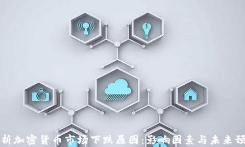 
解析加密货币市场下跌原因：影响因素与未来预测