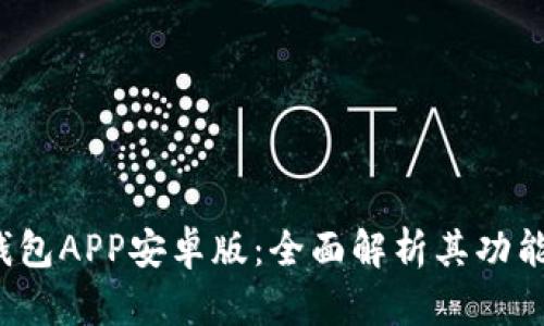 揭秘B特派钱包APP安卓版：全面解析其功能与使用体验