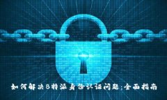 如何解决B特派身份认证问题：全面指南