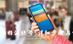 如何快速绑定B特派账号：详细步骤与常见问题解