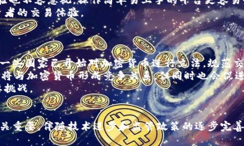   加密货币投资的未来：新兴市场、风险与机遇 / 

 guanjianci 加密货币, 投资, 区块链, 风险 /guanjianci 

引言
近年来，加密货币成为投资市场中一个炙手可热的话题。随着比特币、以太坊等数字货币的价值飙升，越来越多的人开始关注这一新兴资产类别。在这篇文章中，我们将深入探讨加密货币投资的动机、潜力、风险与未来发展趋势，并为您提供有价值的见解和实用建议。

加密货币的概念与背景
加密货币是一种基于区块链技术的数字货币，其特点包括去中心化、匿名性以及抵抗审查的能力。自2009年比特币问世以来，加密货币经历了多个发展阶段，从最初的小众应用到如今的主流投资选项。伴随其发展的还有各种各样的代币和平台，如以太坊、Ripple和币安等。

加密货币究竟是何以吸引众多投资者的关注？其核心在于其作为一种新兴资产类别，具备潜在的高回报和资产多样化的能力。随着区块链技术的不断发展和各国政策的逐步明朗，加密货币的投资前景愈发引人瞩目。

加密货币投资的兴趣来源
加密货币投资的兴趣主要源于以下几点因素：
ul
listrong高收益潜力：/strong由于加密货币市场的波动性极大，合理的投资策略可以在短时间内获得丰厚的回报。/li
listrong技术创新：/strong区块链技术的不断演进，不仅为加密货币提供了基础架构，也带来了新的商业模式和投资机会。/li
listrong数字化转型：/strong全球数字化进程不断加快，很多传统行业正逐步向数字资产转型，这也为加密货币提供了新的应用场景。/li
listrong去中心化金融(DeFi)：/strong去中心化金融应用的崛起，让更多人开始理解和使用加密货币，促进了市场的活跃度。/li
/ul

加密货币投资的风险与挑战
尽管加密货币投资充满了机遇，但也伴随着种种风险：
ul
listrong市场波动性：/strong加密货币市场的价格波动极大，使得投资者面临着价格暴跌的风险。/li
listrong安全性问题：/strong黑客攻击和交易所安全问题时有发生，投资者需要仔细选择交易平台，并采取必要的安全措施。/li
listrong法律监管：/strong加密货币的法律地位尚未完全明确，不同国家和地区的政策差异可能影响市场的发展。/li
listrong投资知识不足：/strong许多新入市的投资者对加密货币和区块链的理解不够，容易受到市场误导。/li
/ul

加密货币投资的策略与技巧
对于有意投身加密货币市场的投资者来说，制定合适的投资策略至关重要。以下是一些有效的投资策略：
ul
listrong分散投资：/strong通过组合不同的加密货币来分散风险，而不是将所有资金集中在一种资产上。/li
listrong定期定额投资：/strong无论市场走势如何，保持定期投资的策略，可以降低市场波动带来的风险。/li
listrong技术分析：/strong学习如何使用图表和技术指标，帮助判断市场趋势，提高投资决策的准确性。/li
listrong项目研究：/strong对潜在投资项目进行深入研究，了解其团队背景、技术优势和市场需求，做出理性的决策。/li
/ul

加密货币的未来趋势
随着技术的不断进步和市场的成熟，加密货币在未来的发展趋势可以总结为以下几点：
ul
listrong主流化的加速：/strong越来越多的公司开始接受加密货币作为支付方式，推动了其在日常生活中的应用。/li
listrong监管政策的确立：/strong随着市场的发展，各国政府会逐渐完善相应的法律法规，以保障投资者的权益。/li
listrong多样化金融产品的出现：/strong更多基于加密货币的金融产品（如ETF、期权等）可能会逐渐推出，为投资者提供更多投资选择。/li
listrong智能合约与DeFi的发展：/strong区块链技术的进步将促进智能合约和去中心化金融的广泛应用，改变传统金融市场格局。/li
/ul

相关问题探讨

1. 加密货币投资适合所有人吗？
加密货币投资并不一定适合所有人，首先要看个人的投资目标、风险承受能力和知识储备。对于追求短期收益或有较高风险偏好的投资者，加密货币可能是一个不错的选择。而对于风险厌恶型投资者，可能更倾向于选择稳定性更高的资产，如传统股票或债券。投资者在进入这一市场前，需全面评估自身条件，明确投资目的，并做好充分的市场研究。
其次，加密货币的市场波动性极大，短时间内涨跌幅度都可能非常惊人，在此环境下，心理素质和应对能力显得尤为重要。此外，很多人因为缺乏相关知识，盲目跟风投资，往往导致损失。因此，对于初学者，应从小额投资开始，逐步积累经验与知识。

2. 如何评估加密货币项目的价值？
评估加密货币项目的价值是一个复杂而重要的过程。在开始之前，投资者需对项目进行全面的尽职调查。首先，需要研究项目的白皮书，它一般详细介绍了项目的背景、技术架构、市场需求和未来发展等关键因素。
其次，应关注项目团队的背景与经验，了解其是否拥有专业的技术团队和有效的市场运作能力。与此同时，社区支持也是一个重要指标，活跃的社区往往意味着更强的生态系统和用户基础。
此外，市场竞争分析同样重要。通过分析同类项目的优势与劣势，可以更好地判断目标项目的市场地位以及未来潜在的市场机会。
最后，投资者应长期关注该项目的动态变化，特别是技术进展与市场反应，通过数据分析和社交媒体反馈，以便及时调整投资决策。

3. 投资加密货币需要具备哪些知识？
投资加密货币需要的知识主要包括以下几个方面：首先，基础的区块链知识是必不可少的。理解区块链的工作原理、特性及其应用场景，有助于对加密货币的定位形成更全面的认识。
其次，技术分析与市场分析能力也是关键。投资者需要熟悉如何利用图表、技术指标及市场数据来进行趋势分析，辅助决策。此外，基本面分析技能也很重要，通过研究项目背景与市场环境，帮助判断其长期价值。
同时，加密货币投资者应当了解市场风险、心理承受能力及心态管理的重要性。加密市场的波动性可能导致情绪波动，因此，学会如何控制情绪、根据市场变化做出理性判断至关重要。
最后，跟进行业动态，关注各类新闻、政策法规等信息对于加深理解市场至关重要。投资者应主动参与社群讨论、关注行业论坛，获取第一手信息。

4. 如何选择合适的交易平台？
选择合适的交易平台是加密货币投资的重要一步。首先，交易平台的安全性至关重要，投资者应选择那些有良好声誉、经过审核并拥有多重安全保护机制的平台。查看交易平台的安全性记录、用户反馈和第三方评测是必要的步骤。
其次，交易费用是另一个必要考量因素。不同平台的交易费用差异较大，清楚了解这些费用，能够帮助投资者选择最划算的交易选项。此外，平台用户体验也不容忽视，操作简单易上手的平台更容易吸引用户。
同时，平台支持的交易对、交易量和流动性也是选择平台的重要指标。流动性较好的平台，能够提供更快的交易速度和更小的价格滑点，有助于提高投资者的交易体验。
最后，综合考虑平台的客户支持服务。良好的客户服务能够帮助投资者在遇到问题时快速获得帮助，提高交易过程的顺遂性。

5. 加密货币未来的监管趋势如何？
加密货币市场的监管趋势随着行业的发展正逐渐明晰。未来，各国政府可能会进一步加强对加密货币的监管框架，以保护投资者利益并减少市场风险。一些国家已开始对加密货币进行立法，规范交易所、钱包服务以及其他相关业务，大力打击洗钱、欺诈等违法活动。
监管机构在监管过程中，将重点关注加密货币的合法性、税务合规、安全性及市场透明度。此外，部分国家或将推出自己的中央银行数字货币（CBDC），这将与加密货币形成竞争关系，但同时也会促进法律框架的发展。
总体而言，正确的监管能够推动行业的健康发展，但过度的监管也可能抑制创新。因此，如何寻求监管与创新之间的平衡，将是未来各国政府面临的重要挑战。

结论
加密货币投资不仅充满机遇，也伴随诸多挑战。对于有志于进入这一领域的投资者来说，了解市场、制定合适的投资策略及采取必要的风险管理措施至关重要。伴随技术进步和监管政策的逐步完善，加密货币的未来将会越来越受到关注，成为资产配置中不可忽视的一部分。