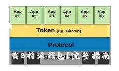 # 和关键词如何安全下载B特派钱包？完整指南与