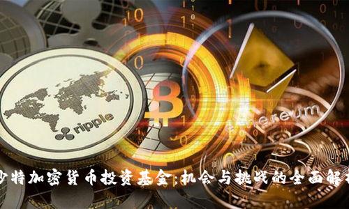 沙特加密货币投资基金：机会与挑战的全面解析