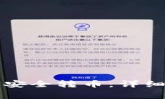 比特派钱包如何安全转币：详细指南与注意事项