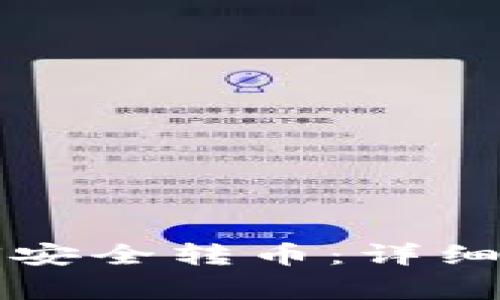 比特派钱包如何安全转币：详细指南与注意事项