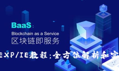 B特派EXP/IE教程：全方位解析和实用技巧