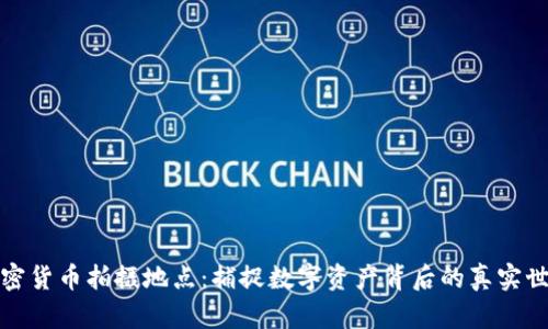 加密货币拍摄地点：捕捉数字资产背后的真实世界