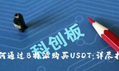 如何通过B特派购买USDT：详尽指南