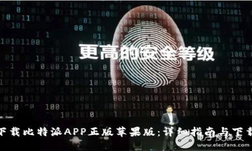 如何下载比特派APP正版苹果版：详细指南与下载体验