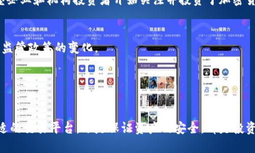   探索数字加密货币的世界：投资、交易与安全考虑 / 

 guanjianci 数字货币, 加密货币投资, 区块链技术, 交易平台 /guanjianci 

引言

随着科技的不断进步，数字加密货币逐渐成为金融领域中炙手可热的话题。比特币、以太坊等数字货币的崛起，不仅重塑了传统金融系统，也提供了新的投资机遇。然而，随着市场的不断变化，投资者面临着对数字加密货币的使用、交易和安全性的多重考量。本篇文章将深入探讨数字加密货币的各个方面，并回答一些投资者最关注的问题，帮助人们更好地了解这个新兴的投资领域。


数字加密货币的概述

数字加密货币是基于区块链技术的一种新的货币形式，它通过加密技术保障交易的安全性与隐私性。最早的加密货币比特币于2009年推出，成为加密货币的开山鼻祖。在随后的几年里，各种不同类型的加密货币如雨后春笋般涌现，包括以太坊、瑞波币、莱特币等。这些加密货币不仅在价值上具有波动性，并且各自代表着不同的技术和应用场景。


数字加密货币的投资机会

加密货币的投资吸引了大量的投资者，既有个人投资者，也有机构投资者。投资数字加密货币的一个主要原因是其潜在的高收益。例如，比特币在其诞生初期的价格仅为几美分，而到2021年曾达到超过65,000美元的峰值。这种投资的高风险与高回报特性成为了许多投资者的追捧对象。


然而，投资加密货币同样伴随着巨大的风险。市场波动剧烈，价格可能在短时间内大幅上涨或暴跌。为了有效投资，投资者需具备对市场的深入了解，包括市场趋势、技术指标和各类消息面。通过合理的资产配置和风险管理，投资者可以在高波动性环境中寻求潜在的收益。


数字加密货币的交易平台

随着数字加密货币的普及，越来越多的交易平台应运而生。交易平台可以分为两大类：中心化交易所（CEX）和去中心化交易所（DEX）。CEX如币安、Coinbase等，提供用户友好的界面和高流动性，而DEX如Uniswap、SushiSwap等则通过智能合约进行交易，用户直接在区块链上进行交易。


选择交易平台时，需要考虑多个因素，包括安全性、交易费用、可交易的货币种类、流动性和用户支持等。同时，投资者还需了解交易所的监管合规情况，以保障自己的资产安全。如何选择合适的交易平台是一个关键问题，影响着用户的投资体验和潜在收益。


数字加密货币的安全性

数字加密货币的安全性一直是投资者最为关注的问题之一。相较于传统金融系统，加密货币的安全性通常更依赖技术手段。用户需要掌握一些基本的安全知识，例如冷钱包和热钱包的区别、私钥的保管及防范网络诈骗等。


冷钱包是指离线存储的钱包，用于安全保存资产，而热钱包则是连接互联网的，便于日常交易但相对风险更高。用户应尽量将大部分资产存放在冷钱包中，只保留少量资产在热钱包中进行交易。此外，使用强密码、两步验证等措施，可以进一步提升安全性，降低被盗风险。


数字加密货币的法律监管

随着数字加密货币的广泛应用，各国政府对其法律监管的态度各不相同。一些国家对加密货币采取了较为宽松的政策，鼓励创新与投资；而另一些国家则对其实施严格的监管，限制其交易和使用。


在投资加密货币之前，了解所在地的法律政策至关重要。投资者应关注相关的法律法规，包括反洗钱（AML）和客户身份识别（KYC）等政策，以确保自身的交易行为合法合规。此外，国际间的监管也在逐步加强，投资者需保持敏感，及时了解相关动态，以规避潜在的法律风险。


常见问题解答

1. 加密货币投资为什么如此受欢迎？

加密货币投资的受欢迎程度主要源于其高风险高回报的特性。比特币等主要加密货币的价格自诞生以来经历了多次飞跃式增长，吸引了大量追求高收益的投资者。此外，加密货币的去中心化特性，也使其在某种程度上逃避了传统金融体系的限制。


然而，受欢迎不等于适合投资，投资一定要根据自己的风险承受能力来决定。在潜在高回报的同时，也需面对价格剧烈波动带来的巨大风险。很多新手投资者在面对短期价格波动时，可能会做出过激反应，从而导致巨大的损失。因此，理性投资和风险管理至关重要。


2. 如何选择合适的加密货币交易平台？

选择合适的加密货币交易平台，首先要考虑平台的安全性。交易平台的安全漏洞曾造成大量加密货币被盗事件，用户在选择时应查阅用户反馈及安全记录。其次，了解平台的交易费用，选择低手续费的交易平台可以减少交易成本。


此外，用户友好的界面和良好的客户服务也至关重要，尤其是对于新手投资者。而可交易的加密货币种类和流动性也是必要考虑因素。通过综合评估，可以帮助投资者选择到合适的交易平台，获得良好的投资体验。


3. 加密货币的投资风险有哪些？

加密货币投资面临的风险主要包括市场风险、技术风险和法律风险。市场风险主要来源于加密货币价格波动，投资者需对市场有充分的了解和研究。技术风险包括系统漏洞、黑客攻击等，这需要用户提高安全意识，并采取相应的措施，如使用冷钱包、强密码等。


此外，法律风险在一些国家也值得关注，部分国家的监管政策可能会造成加密货币交易和投资的限制。确保遵循相关的法律法规，以降低投资风险和潜在损失。


4. 如何确保加密货币的安全性？

确保加密货币安全的一种方法是使用冷钱包存储大部分资产，将其与互联网隔离，防止被黑客攻击。同时，使用强密码和建立两步验证，也能有效提升账户安全性。此外，不要轻信网络上的投资骗局，对于声称能够快速致富的方案保持警惕。


另外，定期查看交易账户的活动记录，确保对账户内的每一笔交易都有充分的认识与确认。一旦发现可疑交易，应立即采取行动，联系平台客服或采取相应的安全措施，以保护资产安全。


5. 数字加密货币未来的前景如何？

数字加密货币的未来依然充满不确定性。在技术层面，区块链技术的不断进步可能会推动加密货币在更多领域的应用，如智能合约、供应链管理等。此外，越来越多的大型企业和机构投资者开始关注并投资于加密货币，这在一定程度上推动了市场的发展。


然而，伴随而来的也是监管政策的加强，各国政府对加密货币的态度可能会影响市场的长期前景。总体来看，数字加密货币的未来将取决于技术的发展、市场的成熟度与监管政策的变化。


结论

数字加密货币的发展为我们提供了新的投资机会及挑战。投资者需要保持理性，深入了解市场动态与相关技术，才能在这个快速变化的领域中获得成功。无论是选择合适的交易平台，还是保证资产的安全，都是投资者需要认真考虑的因素。在此背景下，健康、安全、合法的投资行为，才能为投资者的资产增值保驾护航。
