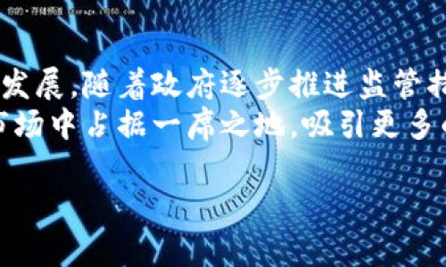   秘鲁如何通过加密货币推动经济发展 / 

 guanjianci 秘鲁, 加密货币, 经济发展, 数字货币 /guanjianci 

近年来，加密货币的流行引起了全球的关注。各国纷纷探索数字货币的潜力，秘鲁也不例外。作为拉丁美洲的一个重要国家，秘鲁在加密货币的采用和监管方面逐渐取得了一些进展。本文将详细探讨秘鲁对加密货币的态度、发展现状和未来潜力，同时回答与此主题相关的多个关键问题。

1. 秘鲁对加密货币的立场
秘鲁的经济在近年来经历了显著的变化，面临着通货膨胀和货币贬值等问题，这使得居民对传统金融体系失去了信心。随着比特币等加密货币的崛起，越来越多的秘鲁居民开始关注这类数字资产。秘鲁中央银行和财政部最初对加密货币采取了谨慎的态度，强调加密货币存在的风险，如市场波动、诈骗和缺乏监管等。
然而，随着全球范围内对加密货币的接受度提高，秘鲁政府逐渐意识到加密货币可能带来的潜在好处。加密货币能够为那些无法接触传统银行服务的群体提供金融服务，尤其是在乡村地区。因此，秘鲁的立场正在逐步转变，官方希望在确保消费者保护和防范金融风险的前提下，推动加密货币的健康发展。

2. 秘鲁加密货币市场的现状
目前，秘鲁的加密货币市场仍处于发展的早期阶段。相比于其他拉丁美洲国家，秘鲁在加密货币的普及率和使用度上相对较低，但增长势头却相当强劲。根据市场研究机构的数据，越来越多的秘鲁居民开始购买和交易比特币等加密货币。
一些地方商家已经开始接受加密货币作为支付手段，尽管这一现象尚未普遍化。此外，多个加密货币交易平台也开始在秘鲁运营，为用户提供更加便捷的交易方式。这些变化都在一定程度上推动了加密货币在秘鲁的认知和使用。

3. 秘鲁政府的监管措施
为了规范加密货币市场，秘鲁政府已经开始制定相关政策和监管框架。虽然目前尚未出台正式的法律法规，但中央银行和财政部表示将会在未来对加密货币的交易和使用加强监管，以保护消费者和提高市场透明度。
政府希望通过这些措施，降低加密货币交易中的风险，防范洗钱和诈骗行为。在政策制定过程中，秘鲁政府也积极借鉴了其他国家的经验，以制定出更适合本国国情的监管政策。

4. 加密货币在秘鲁经济中的潜力
加密货币在秘鲁经济中有着巨大的潜力。首先，加密货币能够使支付更加快捷和高效，尤其是在进行跨境交易时，这对秘鲁这样与世界其他国家联系紧密的经济体来说尤为重要。其次，加密货币可以为小微企业和个体经营者提供更大的融资机会，降低借贷成本。
再者，从长远来看，加密货币能够促进创新和创业的发展。随着数字经济的兴起，加密货币可以激励更多的年轻人进入技术领域，提升国家整体的经济竞争力。此外，加密货币的普及还能推动金融科技行业的成长，吸引外资进入新兴市场。

5. 秘鲁加密货币的未来趋势
虽然秘鲁在加密货币的发展上还有许多挑战需要克服，但未来的前景依然光明。随着政府政策的逐步完善和市场环境的日益成熟，预计将会有更多的企业和个人参与到加密货币的生态系统中来。同时，随着教育的普及和公众意识的提高，对加密货币的接受度将不断上升。
此外，秘鲁政府也可能会推动更多与国际合作，加强与其他国家在加密货币监管和技术发展方面的交流与合作，以确保其市场在全球范围内的竞争力。未来，秘鲁有可能成为拉丁美洲中加密货币发展的重要力量之一。

相关问题

1. 秘鲁的加密货币交易是否安全？
在考虑使用加密货币进行交易时，许多人免不了要想安全性的问题。由于加密货币的核心特性是去中心化，因此其交易方式存在高度的匿名性和透明性，这使得其在安全性上具有一定的优势。但是，秘鲁的加密货币交易市场仍处于规范化的初期阶段，用户应提高警惕，确保选择值得信赖的平台进行交易。
此外，秘鲁政府未来的监管措施将对市场的安全性产生显著影响。通过建立健全的法规和监管体系，政府可以有效地保护消费者的权益，降低诈骗和欺诈行为的发生频率。同时，用户也应当积极学习关于加密货币的知识，了解基本的安全策略，如使用安全的钱包、启用双重身份验证等，从而提高自身的安全防护能力。

2. 加密货币对秘鲁的小型企业发展有什么影响？
加密货币的兴起为秘鲁的小型企业带来了新的机遇。在传统金融体系中，许多小企业常常面临融资困难的问题，而加密货币提供了一个新的融资渠道。通过发行ICO（首次代币发行），小企业可以直接从投资者那里筹集资金，从而降低融资的门槛。
此外，加密货币还可以帮助小企业在国际市场上拓宽客户基础。借助加密货币进行跨境交易，小企业可以降低汇率和交易成本，提高采购和销售的效率。这不仅有助于提高企业的竞争力，而且为整个经济的可持续发展奠定了基础。

3. 秘鲁的加密货币教育现状如何？
在秘鲁，加密货币和区块链技术的教育普及还处于起步阶段。尽管有一些大学和机构开始推出相关课程，但整体来说，社会普遍对加密货币的理解仍然相对有限。为了推动加密货币的健康发展，倡导教育显得尤为重要。
许多专家呼吁政府、企业和教育机构应共同努力，推动加密货币和区块链技术的教育普及。他们认为，通过提供相关的课程、工作坊和讲座，可以提高公众对加密货币的认知和理解，从而促进其在日常生活中的应用。同时，教育也能帮助人们有效识别市场风险，避免遭遇诈骗和损失。

4. 秘鲁加密货币的监管趋势会如何变化？
随着加密货币使用率的不断上升，秘鲁未来的监管趋势将更加明晰。政府正在积极考虑建立一个综合的法律框架，来规范加密货币的使用。专家预测，未来的监管将既包括对交易的监控，也可能包括对相关企业的注册与认证，确保市场的透明度和安全性。
此外，政府可能会加大对教育和公众意识提升的投入，以确保用户在参与市场时能够做出明智决策。通过建立健全的监管体系，政府不仅能保护消费者的权益，还能促进加密货币市场的健康发展，从而为经济增长提供支持。

5. 秘鲁可以在国际加密货币市场中扮演怎样的角色？
秘鲁有潜力在国际加密货币市场中扮演重要角色。作为一个成长中的市场，秘鲁可以借助区块链技术的力量吸引外资，促进本地创业和创新的发展。随着政府逐步推进监管措施和市场规范，秘鲁的加密货币市场将会成为其他国家学习的对象。
此外，秘鲁也可以与其他国家加强交流与合作，共同探讨加密货币的监管实践和技术发展。通过积极参与国际交流，秘鲁有望在全球加密货币市场中占据一席之地，吸引更多的投资和与全球最前沿的技术接轨，从而实现更大的经济发展。

总之，秘鲁在加密货币的发展道路上正面临机遇与挑战并存的局面。经过努力，政府、企业和个人都可以在这个新兴领域中寻找到自己的机会。