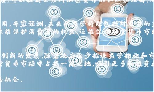   秘鲁如何通过加密货币推动经济发展 / 

 guanjianci 秘鲁, 加密货币, 经济发展, 数字货币 /guanjianci 

近年来，加密货币的流行引起了全球的关注。各国纷纷探索数字货币的潜力，秘鲁也不例外。作为拉丁美洲的一个重要国家，秘鲁在加密货币的采用和监管方面逐渐取得了一些进展。本文将详细探讨秘鲁对加密货币的态度、发展现状和未来潜力，同时回答与此主题相关的多个关键问题。

1. 秘鲁对加密货币的立场
秘鲁的经济在近年来经历了显著的变化，面临着通货膨胀和货币贬值等问题，这使得居民对传统金融体系失去了信心。随着比特币等加密货币的崛起，越来越多的秘鲁居民开始关注这类数字资产。秘鲁中央银行和财政部最初对加密货币采取了谨慎的态度，强调加密货币存在的风险，如市场波动、诈骗和缺乏监管等。
然而，随着全球范围内对加密货币的接受度提高，秘鲁政府逐渐意识到加密货币可能带来的潜在好处。加密货币能够为那些无法接触传统银行服务的群体提供金融服务，尤其是在乡村地区。因此，秘鲁的立场正在逐步转变，官方希望在确保消费者保护和防范金融风险的前提下，推动加密货币的健康发展。

2. 秘鲁加密货币市场的现状
目前，秘鲁的加密货币市场仍处于发展的早期阶段。相比于其他拉丁美洲国家，秘鲁在加密货币的普及率和使用度上相对较低，但增长势头却相当强劲。根据市场研究机构的数据，越来越多的秘鲁居民开始购买和交易比特币等加密货币。
一些地方商家已经开始接受加密货币作为支付手段，尽管这一现象尚未普遍化。此外，多个加密货币交易平台也开始在秘鲁运营，为用户提供更加便捷的交易方式。这些变化都在一定程度上推动了加密货币在秘鲁的认知和使用。

3. 秘鲁政府的监管措施
为了规范加密货币市场，秘鲁政府已经开始制定相关政策和监管框架。虽然目前尚未出台正式的法律法规，但中央银行和财政部表示将会在未来对加密货币的交易和使用加强监管，以保护消费者和提高市场透明度。
政府希望通过这些措施，降低加密货币交易中的风险，防范洗钱和诈骗行为。在政策制定过程中，秘鲁政府也积极借鉴了其他国家的经验，以制定出更适合本国国情的监管政策。

4. 加密货币在秘鲁经济中的潜力
加密货币在秘鲁经济中有着巨大的潜力。首先，加密货币能够使支付更加快捷和高效，尤其是在进行跨境交易时，这对秘鲁这样与世界其他国家联系紧密的经济体来说尤为重要。其次，加密货币可以为小微企业和个体经营者提供更大的融资机会，降低借贷成本。
再者，从长远来看，加密货币能够促进创新和创业的发展。随着数字经济的兴起，加密货币可以激励更多的年轻人进入技术领域，提升国家整体的经济竞争力。此外，加密货币的普及还能推动金融科技行业的成长，吸引外资进入新兴市场。

5. 秘鲁加密货币的未来趋势
虽然秘鲁在加密货币的发展上还有许多挑战需要克服，但未来的前景依然光明。随着政府政策的逐步完善和市场环境的日益成熟，预计将会有更多的企业和个人参与到加密货币的生态系统中来。同时，随着教育的普及和公众意识的提高，对加密货币的接受度将不断上升。
此外，秘鲁政府也可能会推动更多与国际合作，加强与其他国家在加密货币监管和技术发展方面的交流与合作，以确保其市场在全球范围内的竞争力。未来，秘鲁有可能成为拉丁美洲中加密货币发展的重要力量之一。

相关问题

1. 秘鲁的加密货币交易是否安全？
在考虑使用加密货币进行交易时，许多人免不了要想安全性的问题。由于加密货币的核心特性是去中心化，因此其交易方式存在高度的匿名性和透明性，这使得其在安全性上具有一定的优势。但是，秘鲁的加密货币交易市场仍处于规范化的初期阶段，用户应提高警惕，确保选择值得信赖的平台进行交易。
此外，秘鲁政府未来的监管措施将对市场的安全性产生显著影响。通过建立健全的法规和监管体系，政府可以有效地保护消费者的权益，降低诈骗和欺诈行为的发生频率。同时，用户也应当积极学习关于加密货币的知识，了解基本的安全策略，如使用安全的钱包、启用双重身份验证等，从而提高自身的安全防护能力。

2. 加密货币对秘鲁的小型企业发展有什么影响？
加密货币的兴起为秘鲁的小型企业带来了新的机遇。在传统金融体系中，许多小企业常常面临融资困难的问题，而加密货币提供了一个新的融资渠道。通过发行ICO（首次代币发行），小企业可以直接从投资者那里筹集资金，从而降低融资的门槛。
此外，加密货币还可以帮助小企业在国际市场上拓宽客户基础。借助加密货币进行跨境交易，小企业可以降低汇率和交易成本，提高采购和销售的效率。这不仅有助于提高企业的竞争力，而且为整个经济的可持续发展奠定了基础。

3. 秘鲁的加密货币教育现状如何？
在秘鲁，加密货币和区块链技术的教育普及还处于起步阶段。尽管有一些大学和机构开始推出相关课程，但整体来说，社会普遍对加密货币的理解仍然相对有限。为了推动加密货币的健康发展，倡导教育显得尤为重要。
许多专家呼吁政府、企业和教育机构应共同努力，推动加密货币和区块链技术的教育普及。他们认为，通过提供相关的课程、工作坊和讲座，可以提高公众对加密货币的认知和理解，从而促进其在日常生活中的应用。同时，教育也能帮助人们有效识别市场风险，避免遭遇诈骗和损失。

4. 秘鲁加密货币的监管趋势会如何变化？
随着加密货币使用率的不断上升，秘鲁未来的监管趋势将更加明晰。政府正在积极考虑建立一个综合的法律框架，来规范加密货币的使用。专家预测，未来的监管将既包括对交易的监控，也可能包括对相关企业的注册与认证，确保市场的透明度和安全性。
此外，政府可能会加大对教育和公众意识提升的投入，以确保用户在参与市场时能够做出明智决策。通过建立健全的监管体系，政府不仅能保护消费者的权益，还能促进加密货币市场的健康发展，从而为经济增长提供支持。

5. 秘鲁可以在国际加密货币市场中扮演怎样的角色？
秘鲁有潜力在国际加密货币市场中扮演重要角色。作为一个成长中的市场，秘鲁可以借助区块链技术的力量吸引外资，促进本地创业和创新的发展。随着政府逐步推进监管措施和市场规范，秘鲁的加密货币市场将会成为其他国家学习的对象。
此外，秘鲁也可以与其他国家加强交流与合作，共同探讨加密货币的监管实践和技术发展。通过积极参与国际交流，秘鲁有望在全球加密货币市场中占据一席之地，吸引更多的投资和与全球最前沿的技术接轨，从而实现更大的经济发展。

总之，秘鲁在加密货币的发展道路上正面临机遇与挑战并存的局面。经过努力，政府、企业和个人都可以在这个新兴领域中寻找到自己的机会。