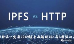 用B特派一定要TRX吗？全面解析TRX与B特派的关系