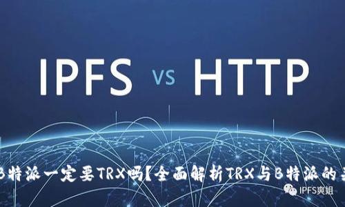 用B特派一定要TRX吗？全面解析TRX与B特派的关系