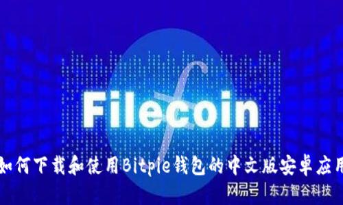 如何下载和使用Bitpie钱包的中文版安卓应用