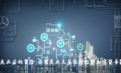 失业后的冒险：为何失业兄弟选择投资加密货币？