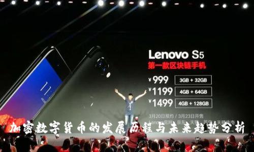 加密数字货币的发展历程与未来趋势分析