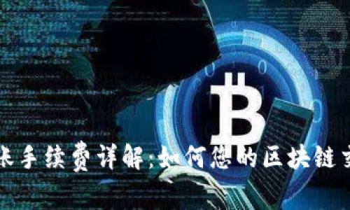 BitP转账手续费详解：如何您的区块链交易成本