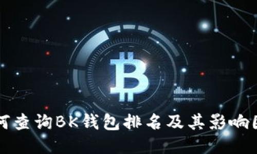 如何查询BK钱包排名及其影响因素