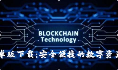 比特派安卓版下载：安全便捷的数字资产管理平台