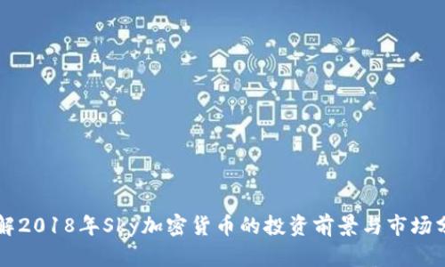 详解2018年Sky加密货币的投资前景与市场分析