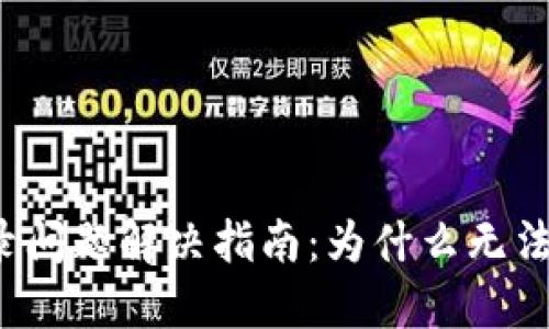 比特派手机登录问题解决指南：为什么无法用手机号登录？