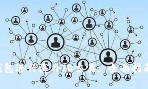 如何使用B特派钱包进行海外ID交易: 全面指南与常见问题解析