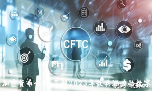   
新兴加密货币介绍：了解2023年最具潜力的数字资产