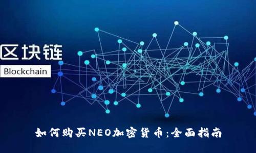 如何购买NEO加密货币：全面指南