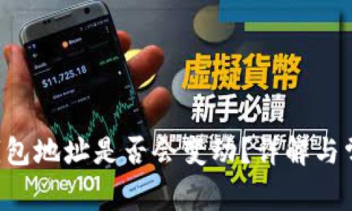 B特派钱包地址是否会变动？详解与常见问题