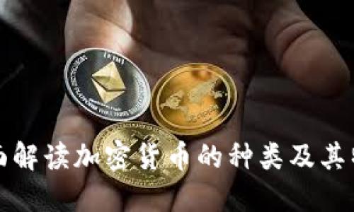 全面解读加密货币的种类及其特点