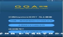 加密货币管理框：如何有效管理你的数字资产