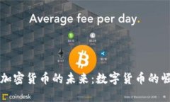 比特币与加密货币的未来：数字货币的崛起与挑