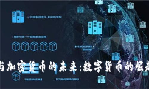 比特币与加密货币的未来：数字货币的崛起与挑战