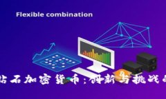 以色列钻石加密货币：创新与挑战的交汇点