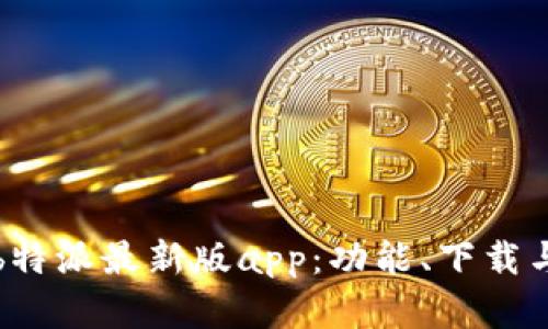 全面解析b特派最新版app：功能、下载与使用指南