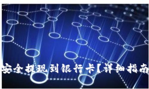 如何将BitP资金安全提现到银行卡？详细指南与常见问题解答