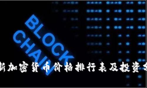 最新加密货币价格排行表及投资分析