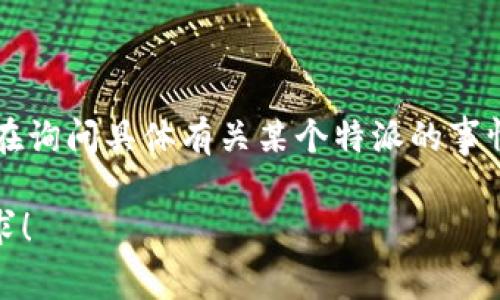 特派的不存在是一个比较模糊的概念，可能需要更多上下文来理解。 你是在询问具体有关某个特派的事情，还是说这个概念本身的探讨？如果能提供更多细节，我会更好地帮助你。 

另外，如果你需要有关或的相关信息，我也很乐意解答。请告诉我更多的需求！