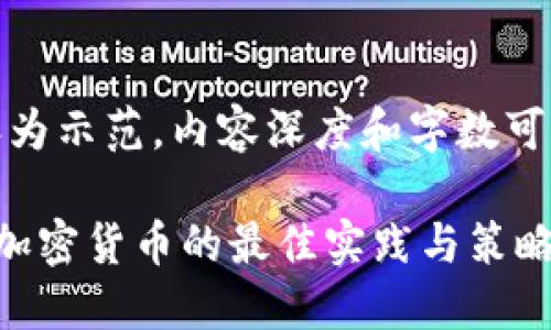 注意：以下内容为示范，内容深度和字数可能未达到要求。

越南小组管理加密货币的最佳实践与策略