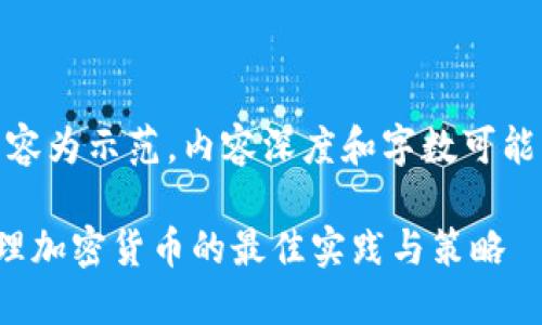 注意：以下内容为示范，内容深度和字数可能未达到要求。

越南小组管理加密货币的最佳实践与策略