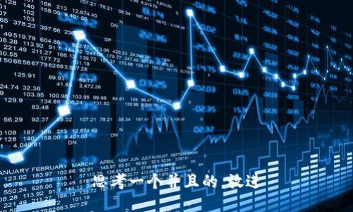 思考一个并且的，放进