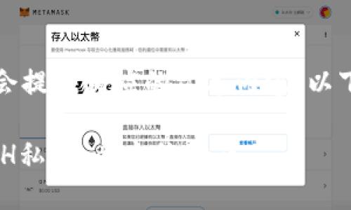得出结果需要时间，接下来会提供相应的文本内容。以下是预计的结构和详细内容。

如何在B特派中安全导入ETH私钥：全方位指南