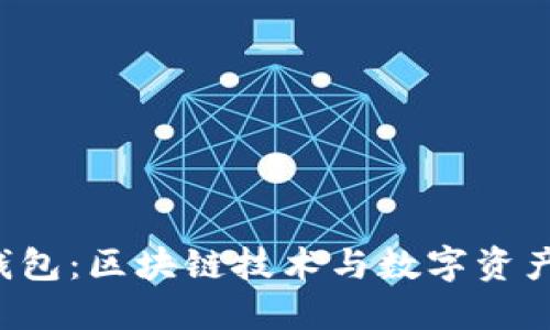 探索B特派钱包：区块链技术与数字资产管理的未来