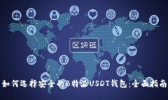 如何选择安全的B特派USDT钱包：全面指南